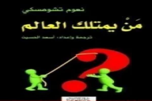 من يمتلك العالم